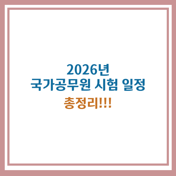 2026년 국가공무원 시험 일정