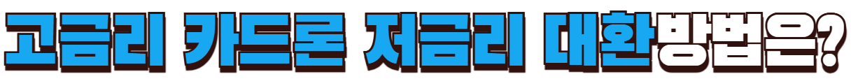 고금리 카드론 저금리 대환 방법