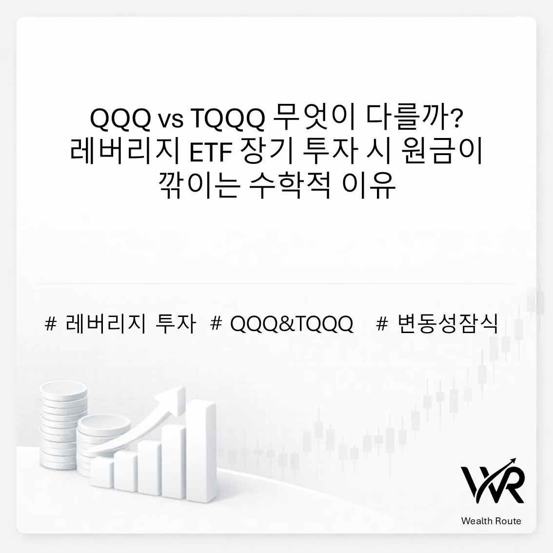 썸네일. QQQ vs TQQQ 무엇이 다를까? 레버리지 ETF 장기 투자 시 원금이 깎이는 수학적 이유