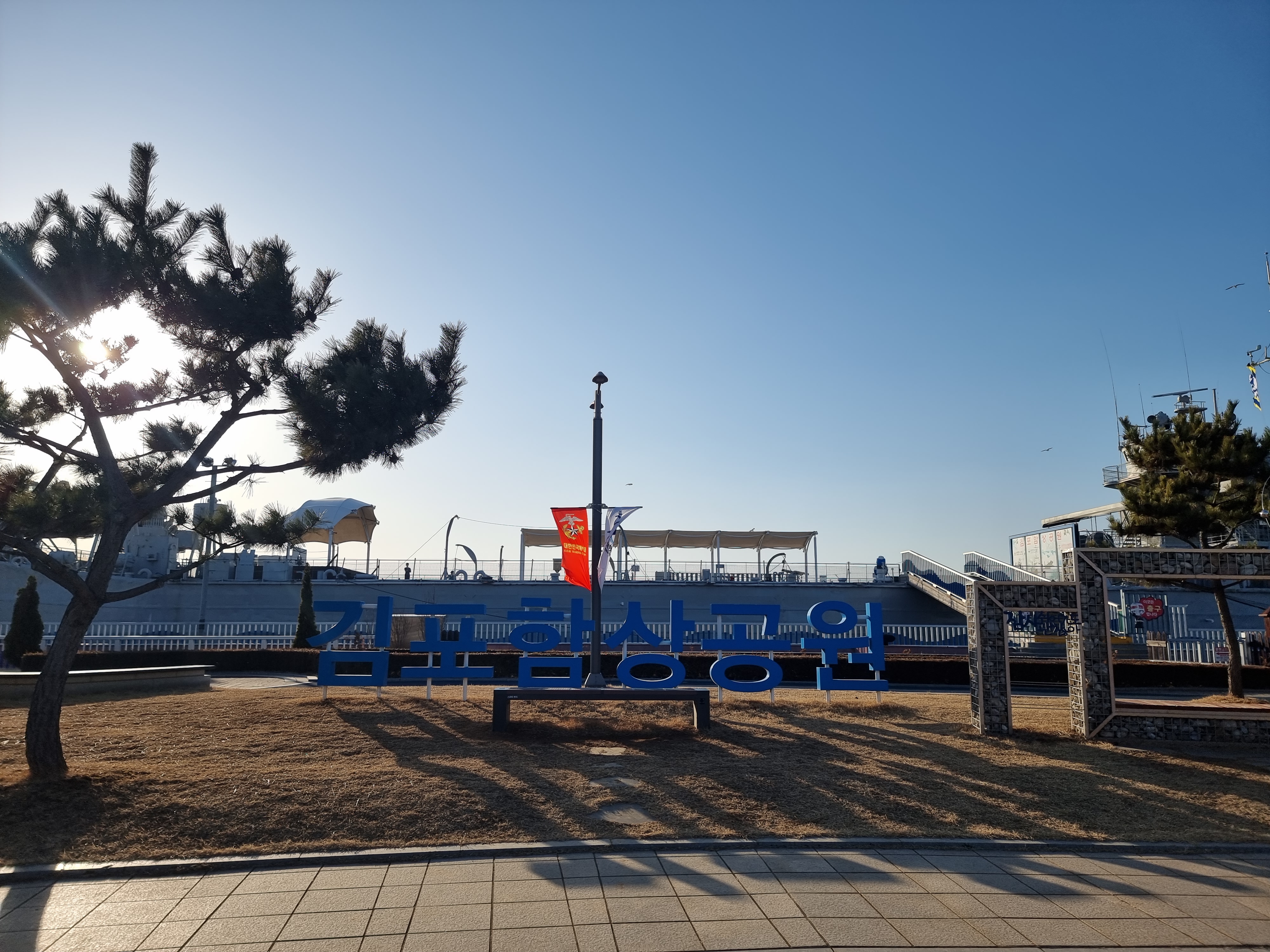 김포 대명항 '김포함상공원'