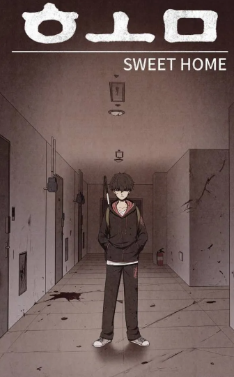 스위트홈 표지