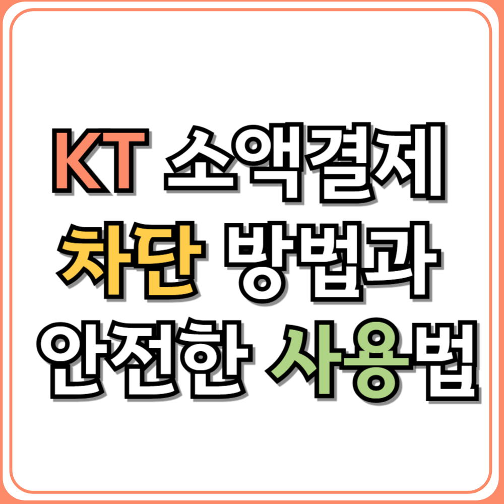 KT 소액결제 차단 방법과 안전한 사용법