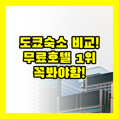 도쿄 숙소 3개 비교 결과 가족 무료..