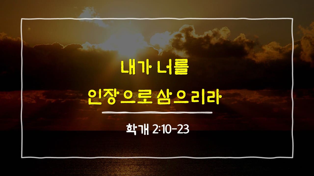 학개 2장 10절-23절, 내가 너를 인장으로 삼으리라 - 매일성경 큐티 10분 새벽설교