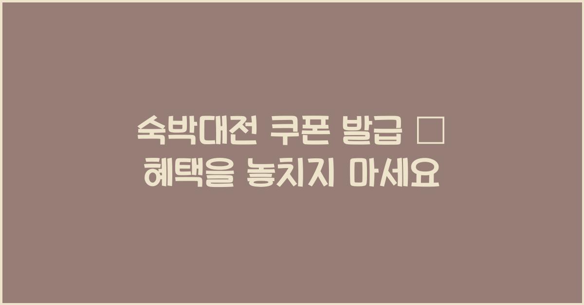 숙박대전 쿠폰 발급