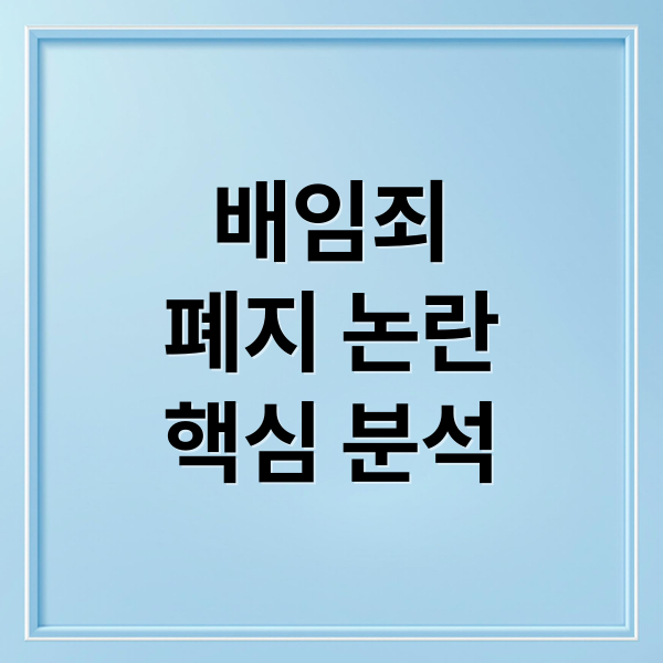 배임죄 폐지 논란, 무엇이 문제인가? 핵심 내용 완벽 분석