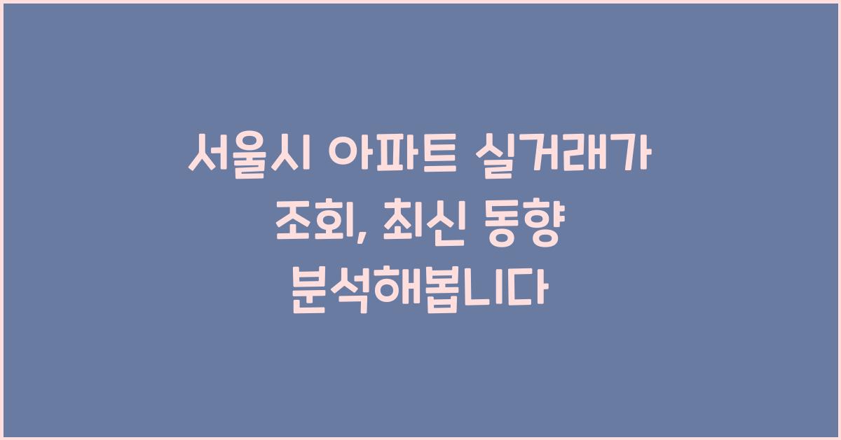 서울시 아파트 실거래가 조회