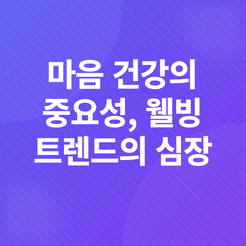 건강 트렌드_3