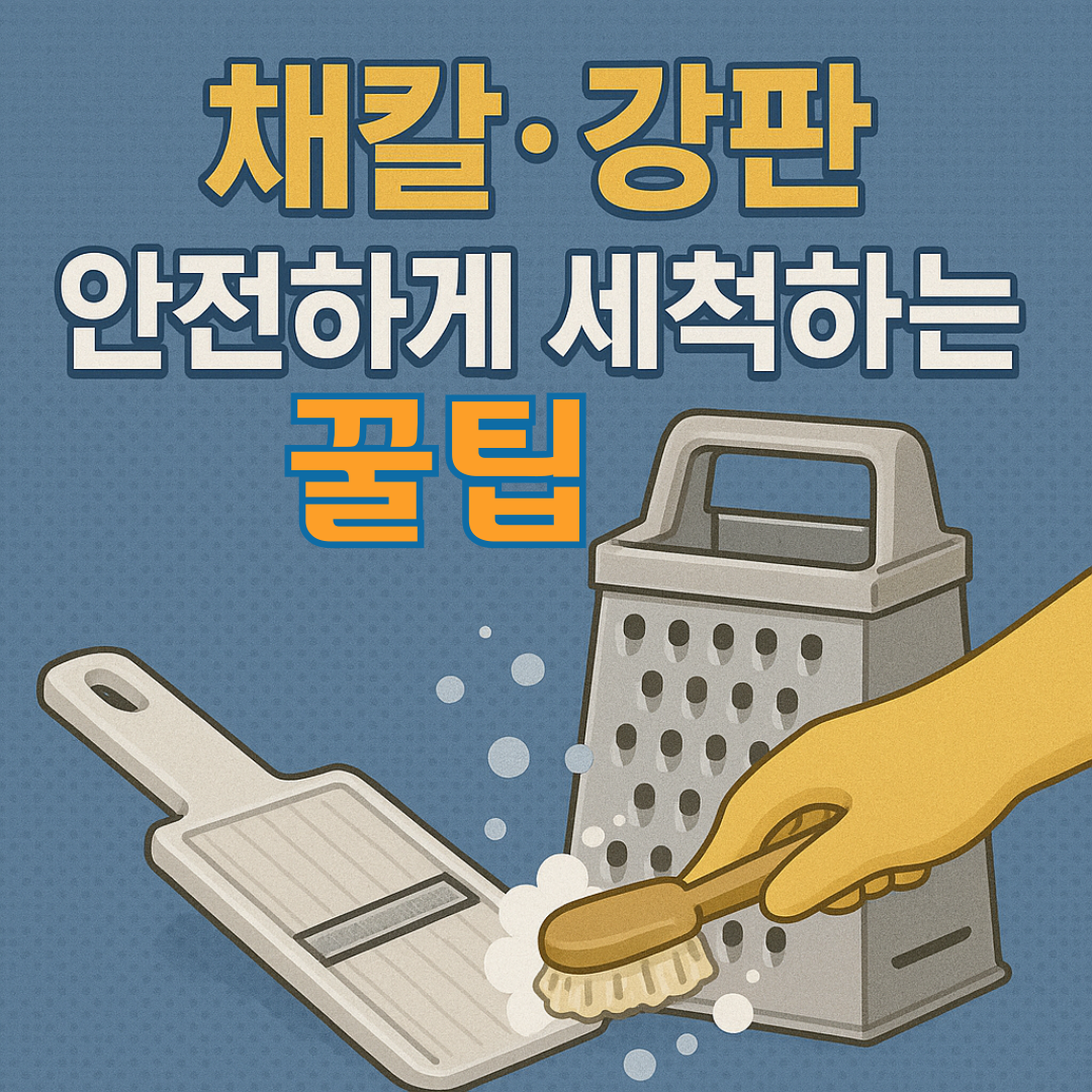 채칼·강판 안전하게 세척하는 꿀팁