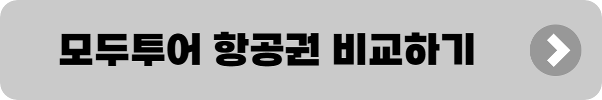 항공권 특가