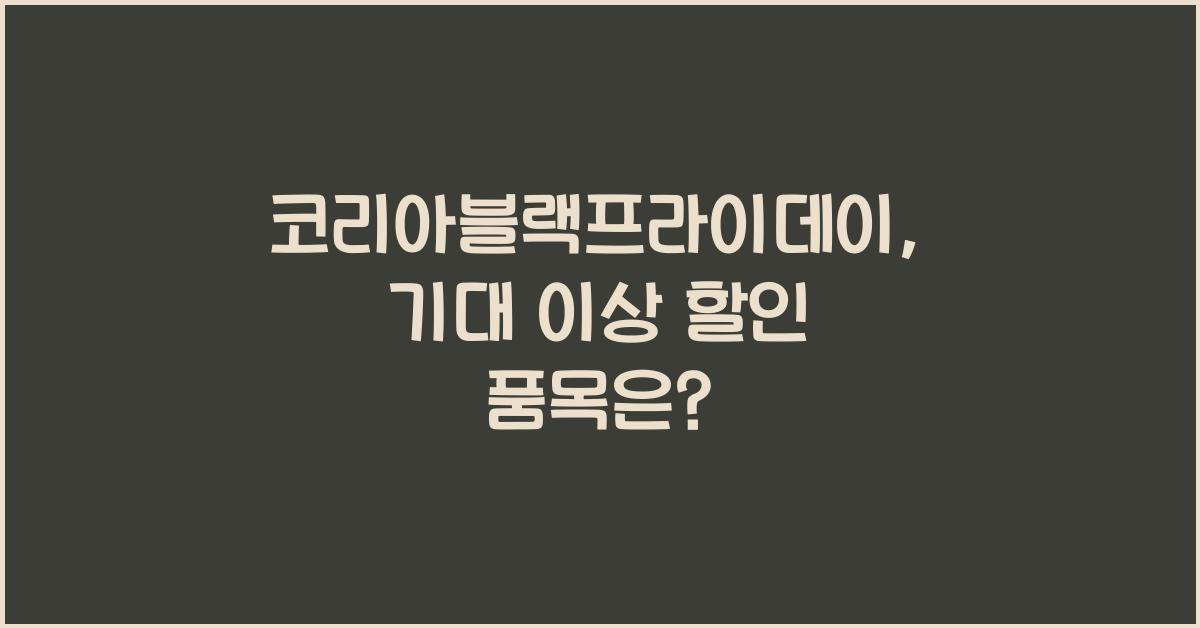 코리아블랙프라이데이