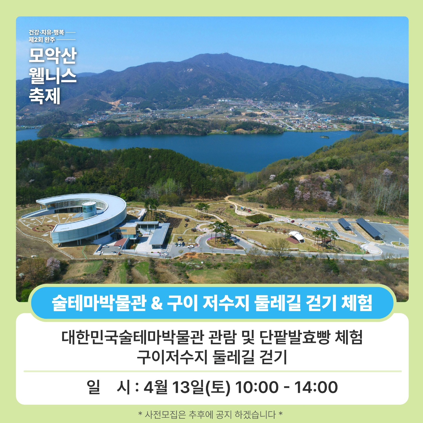  제 2회 완주 모악산 웰니스 축제 주요 프로그램