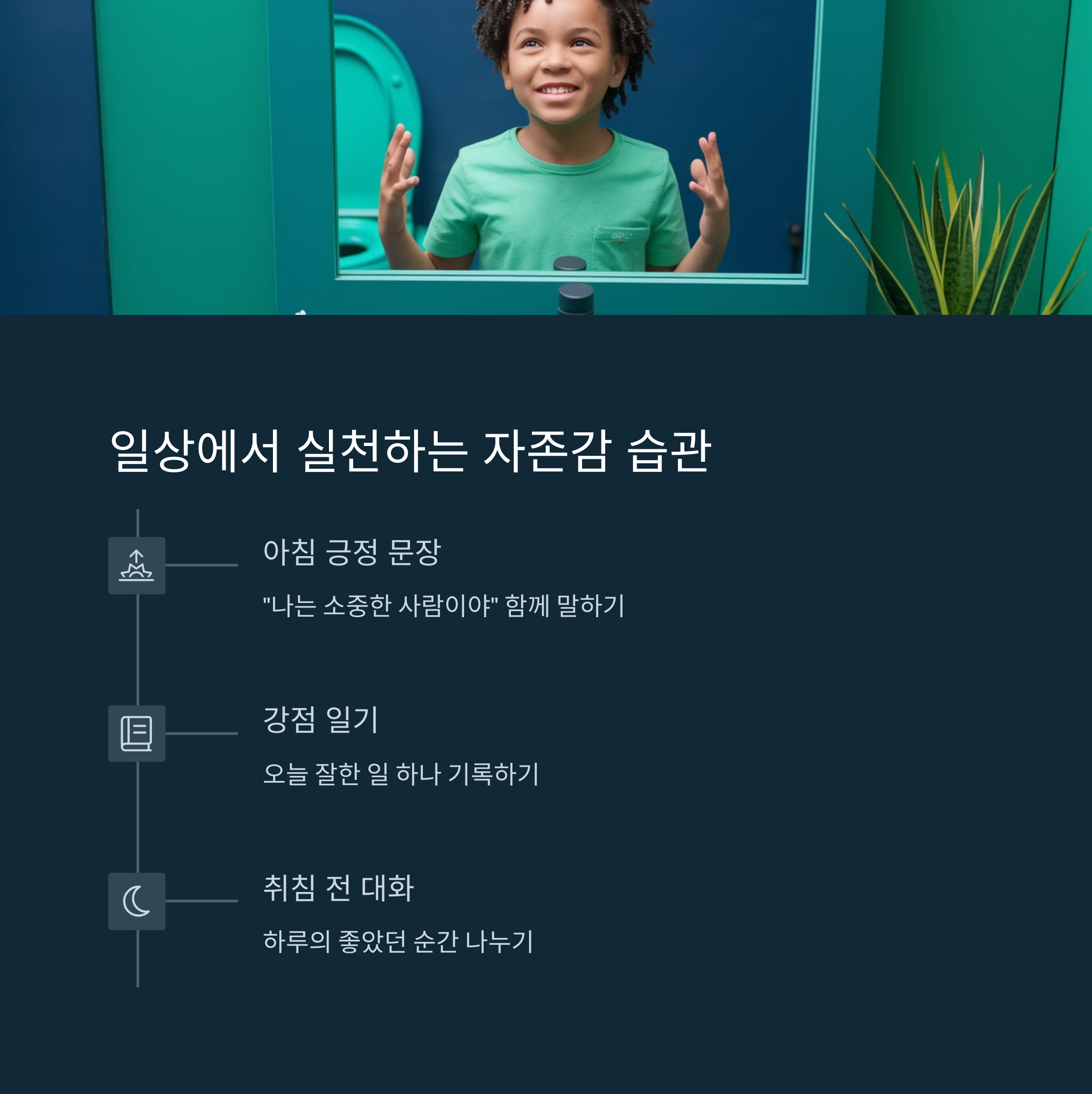아이 자존감 키우는 법! 하루 5분, 말 한마디의 기적-인포그래픽5