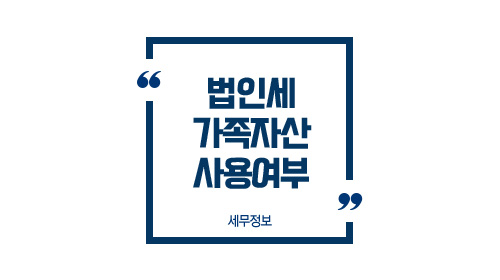 법인세가족자산사용여부-이미지1