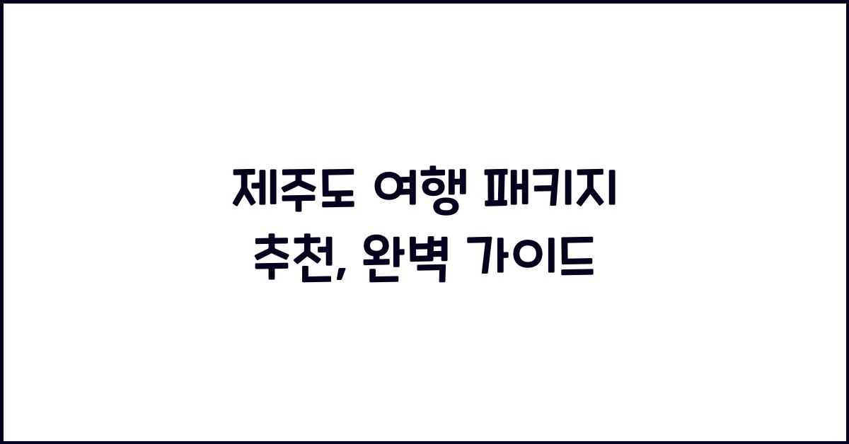 제주도 여행 패키지 추천