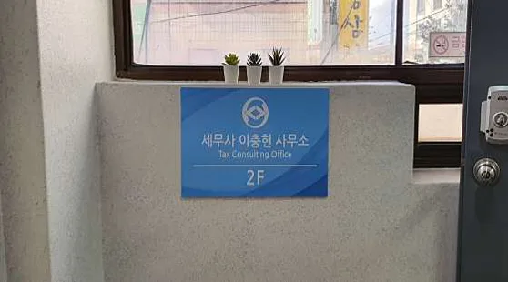 세무사이충현사무소
