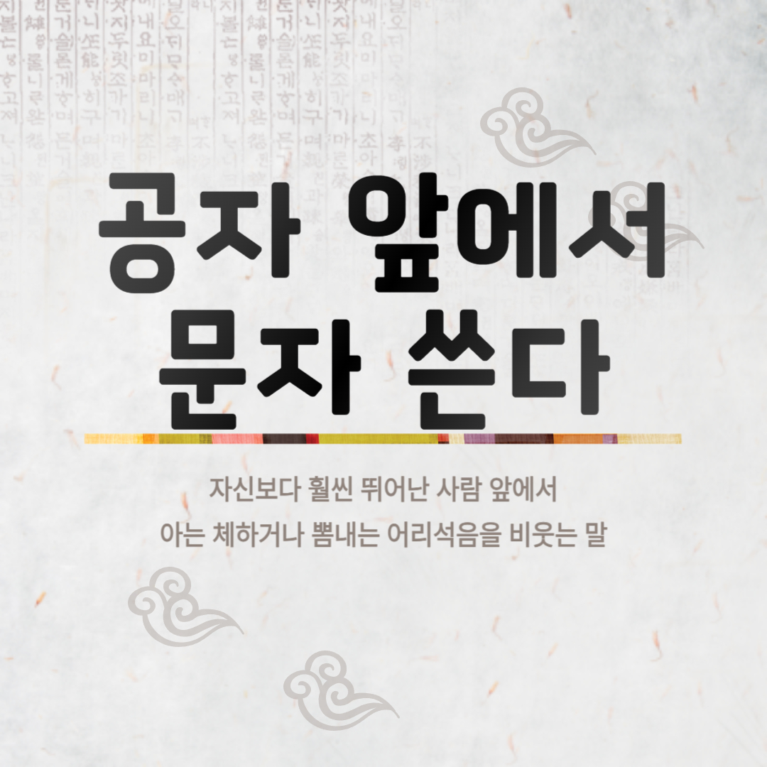 공자 앞에서 문자 쓴다