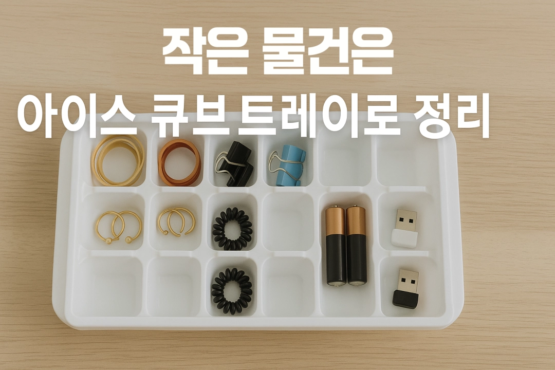 작은 물건은 아이스 큐브 트레이로 정리