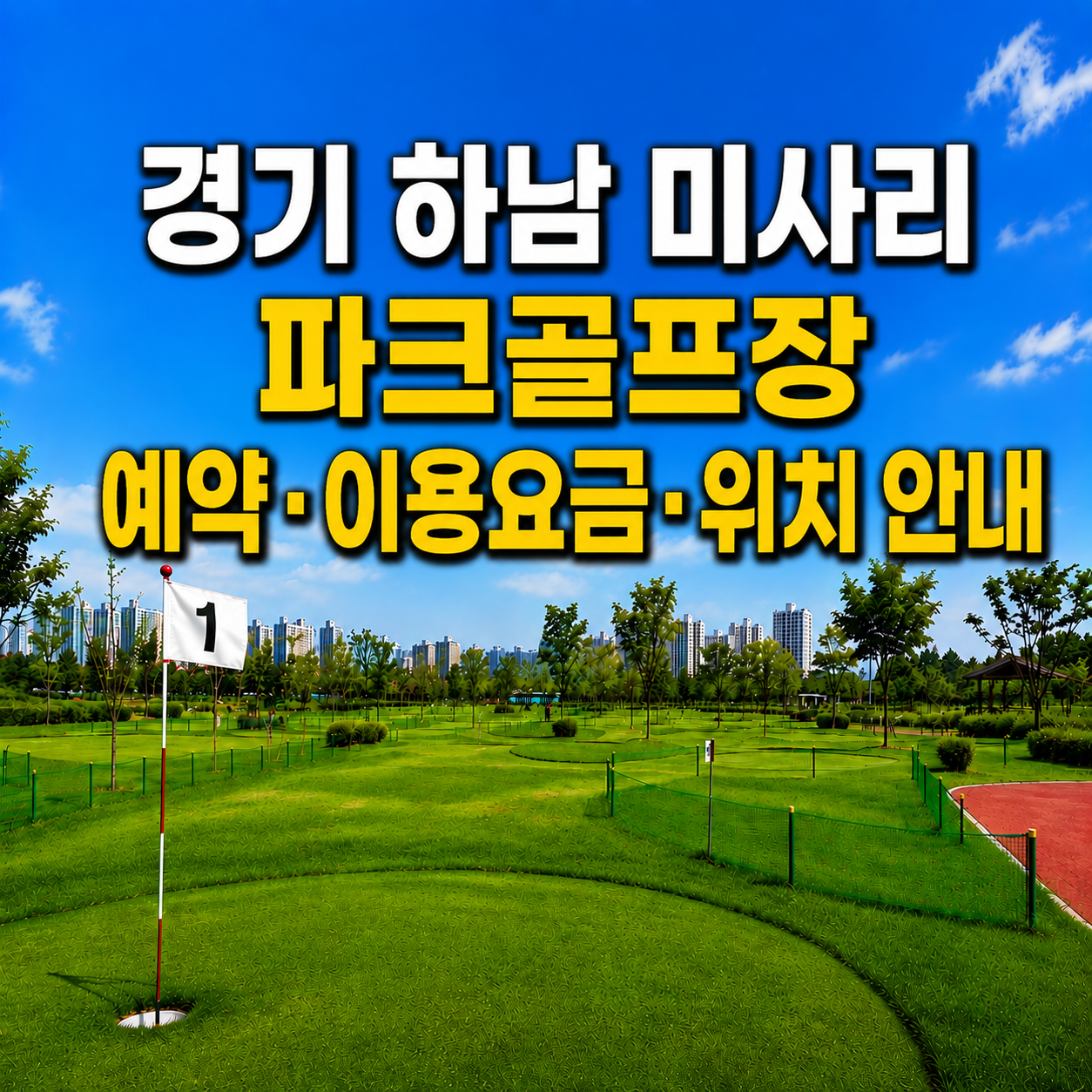 경기 하남 미사리 파크골프장 전경과 예약&middot;이용요금&middot;위치 안내