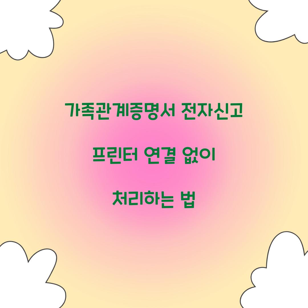 가족관계증명서 전자신고 프린터 연결 없이 처리하는 법