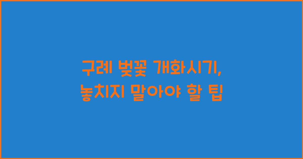 구례 벚꽃 개화시기