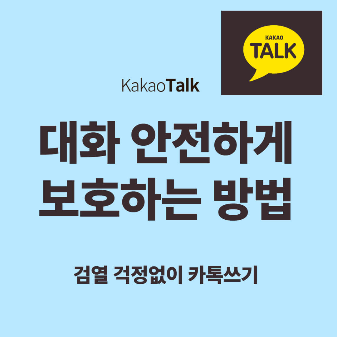 한국 카톡 대화 내용 보호 방법 완전 정리