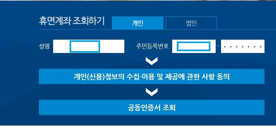휴면계좌조회하기