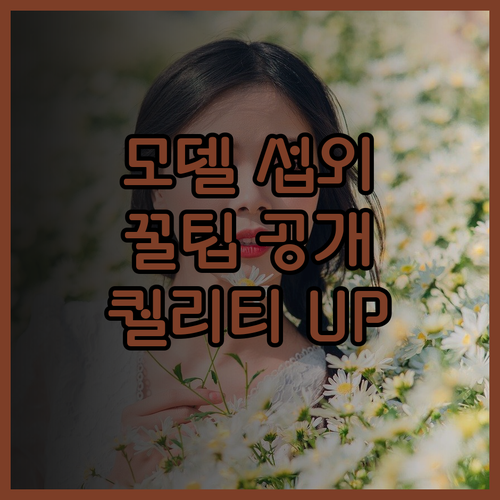 룩북 모델, 나에게 맞는 모델 섭외로