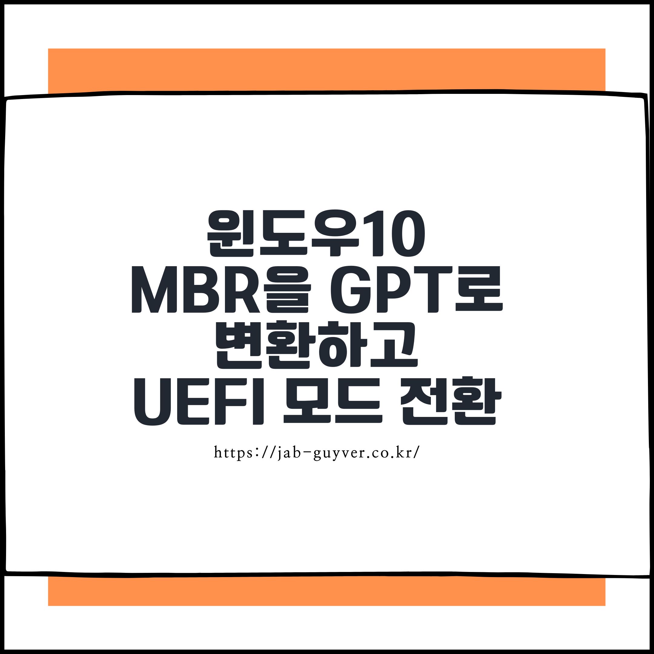 윈도우10 MBR을 GPT로 변환하고 UEFI 모드로 전환하는 방법