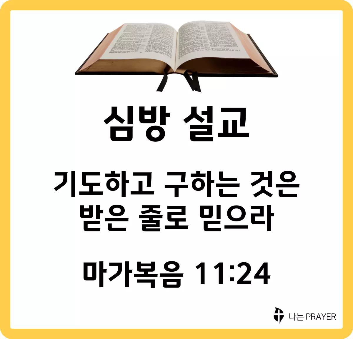심방-설교문-마가복음-11장-24절