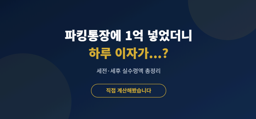 파킹통장에 1억 넣었더니 하루 이자가... 이미지사진