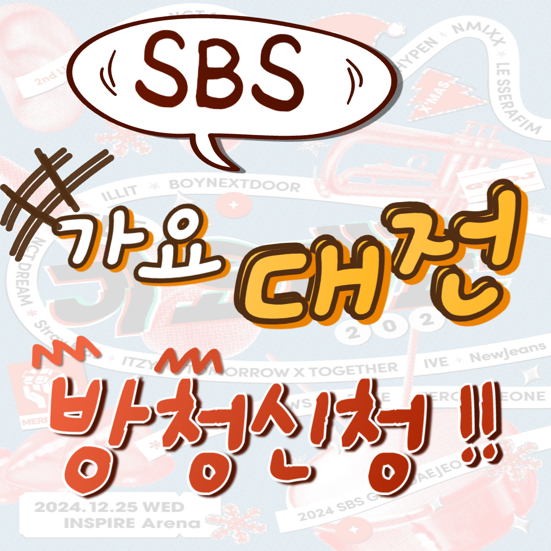 SBS 가요대전 방청 신청