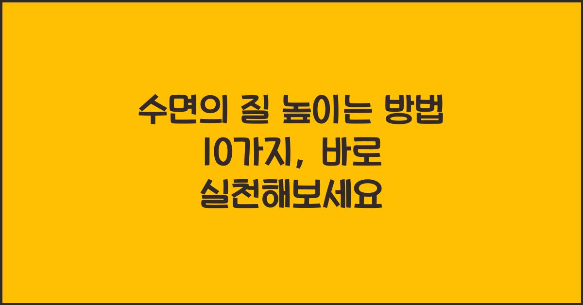 수면의 질 높이는 방법