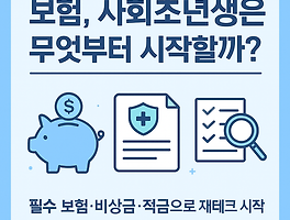 사회초년생이 가장 많이 하는 돈 관리 실수 7가지