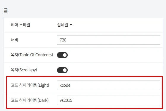 스킨 편집의 코드 하이라이팅 다크테마와 화이트 테마 설정부분