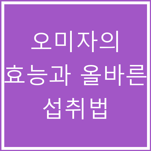 오미자의 효능과 올바른 섭취법