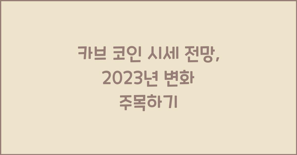 카브 코인 시세 전망