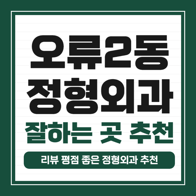 구로구 오류2동 정형외과 전문의 유명하고 잘하는 곳 추천 TOP 5