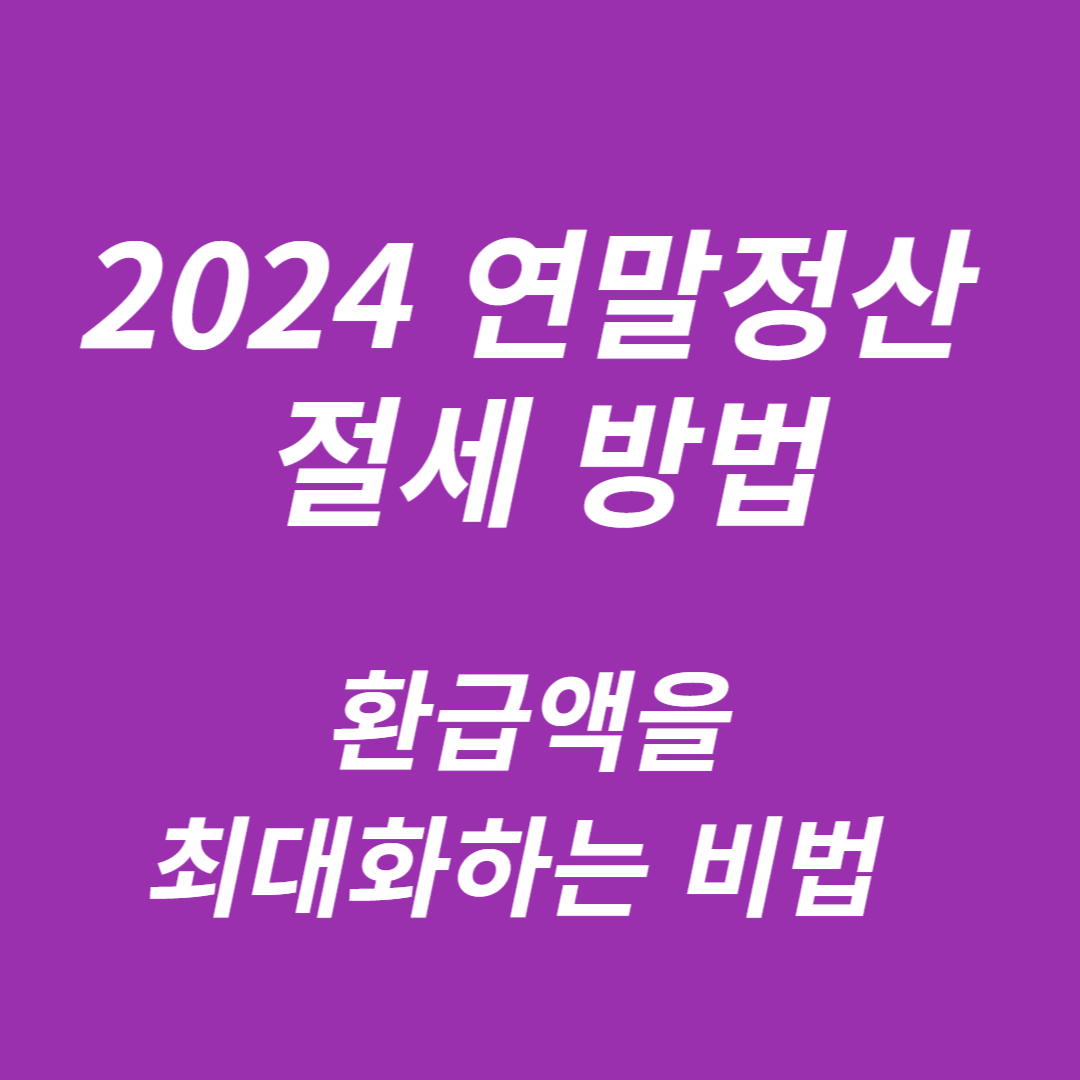 2024 연말정산 절세 방법