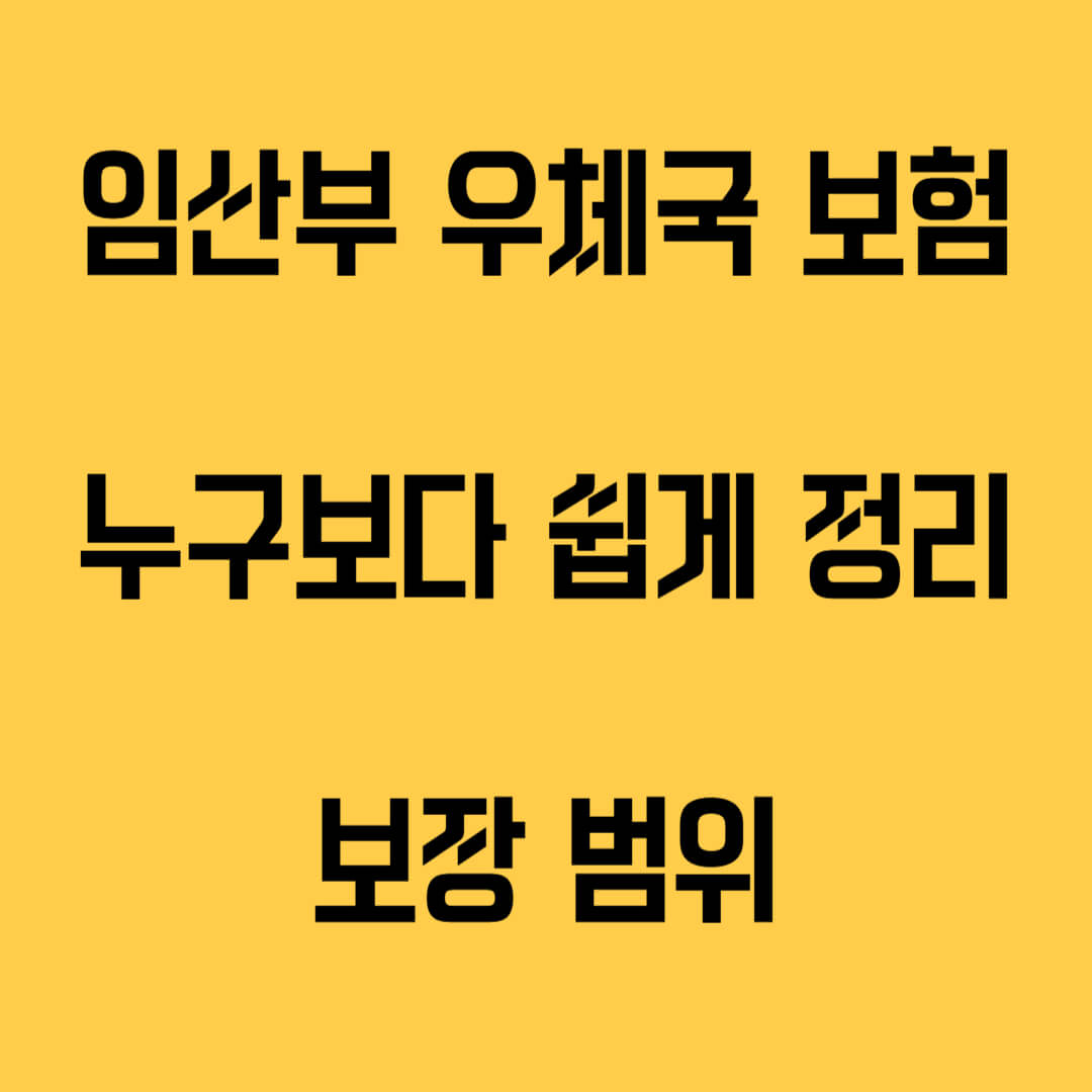 임산부 우체국 보험