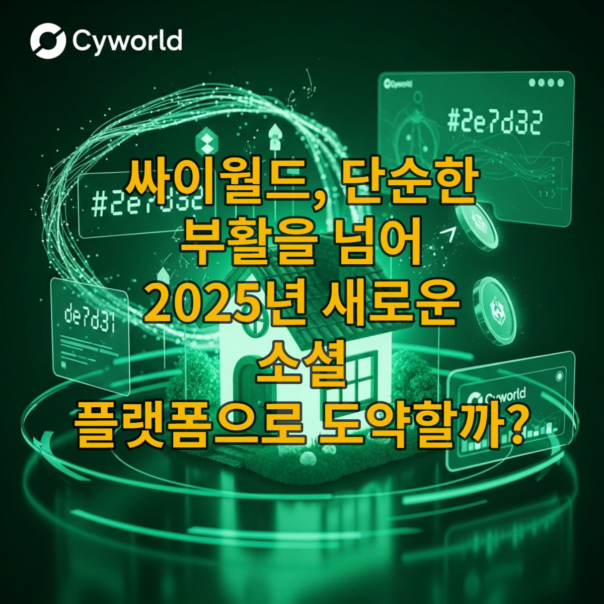 2025년 싸이월드 부활을 상징하는 이미지. 옛 미니홈피가 블록체인, 메타버스, AI 기술과 결합하여 미래 지향적인 모습으로 재탄생하는 장면을 표현하며, 향수와 혁신이 공존하는 분위기를 녹색 계열로 강조.