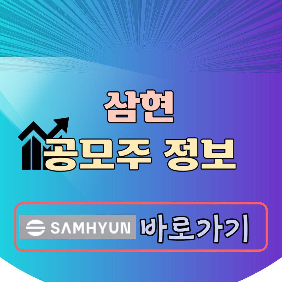 삼현 공모주