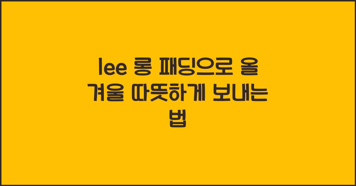 lee 롱 패딩