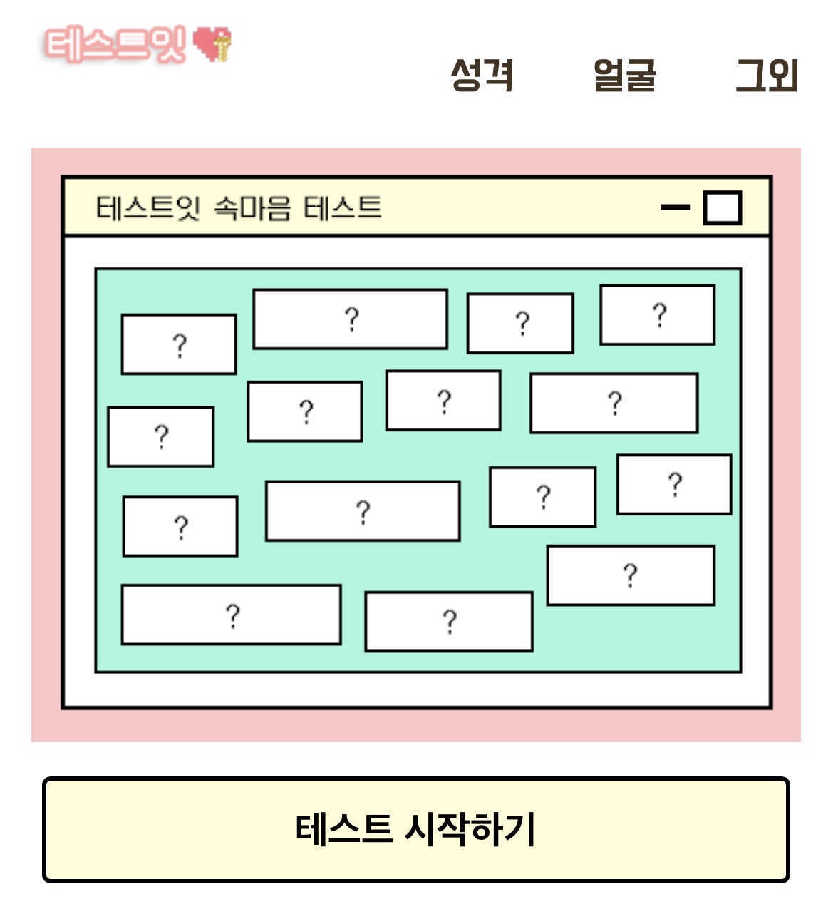 테스트잇-속마음테스트-MBTI-유형테스트