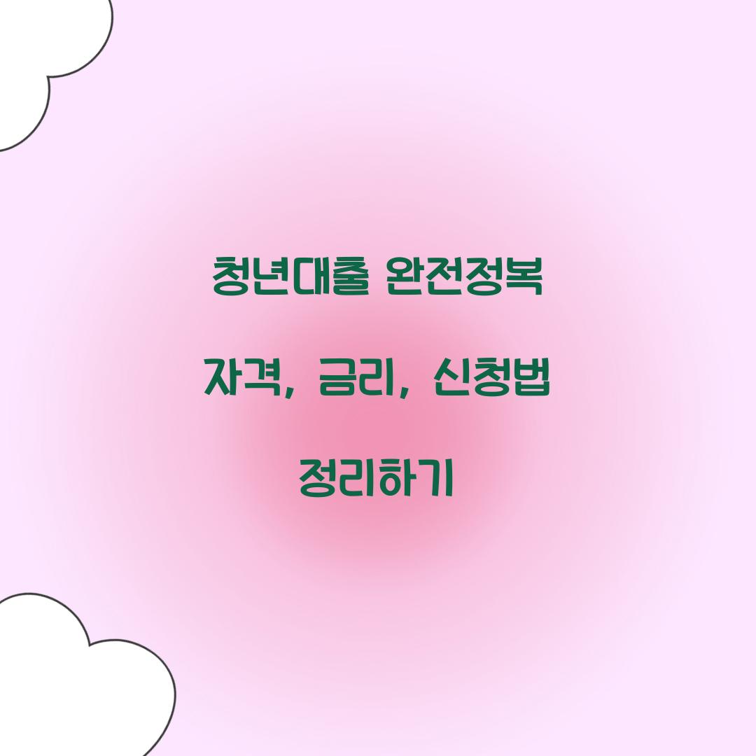 청년대출 완전정복