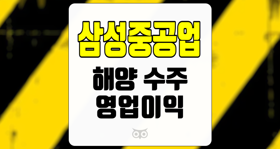 삼성중공업, 조선업계에서의 안정적인 성장과 투자 기회