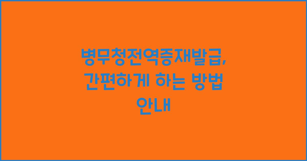 병무청전역증재발급