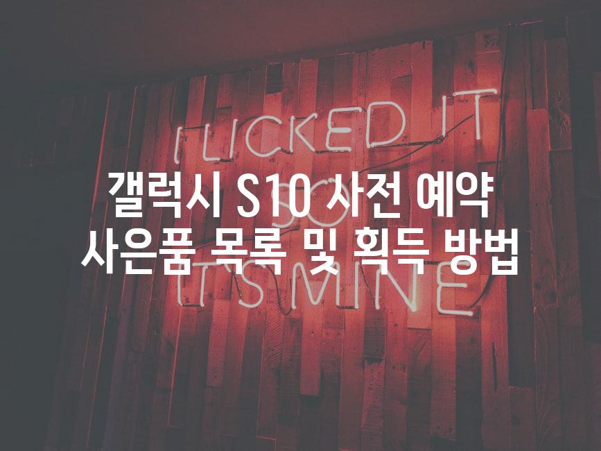 갤럭시 S10 사전 예약 사은품 목록 및 획득 방법