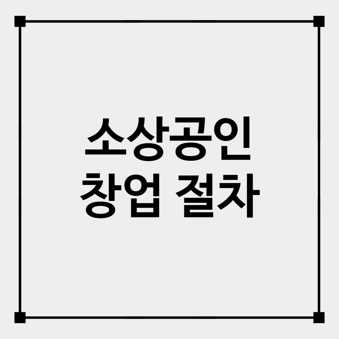 소상공인 창업절차