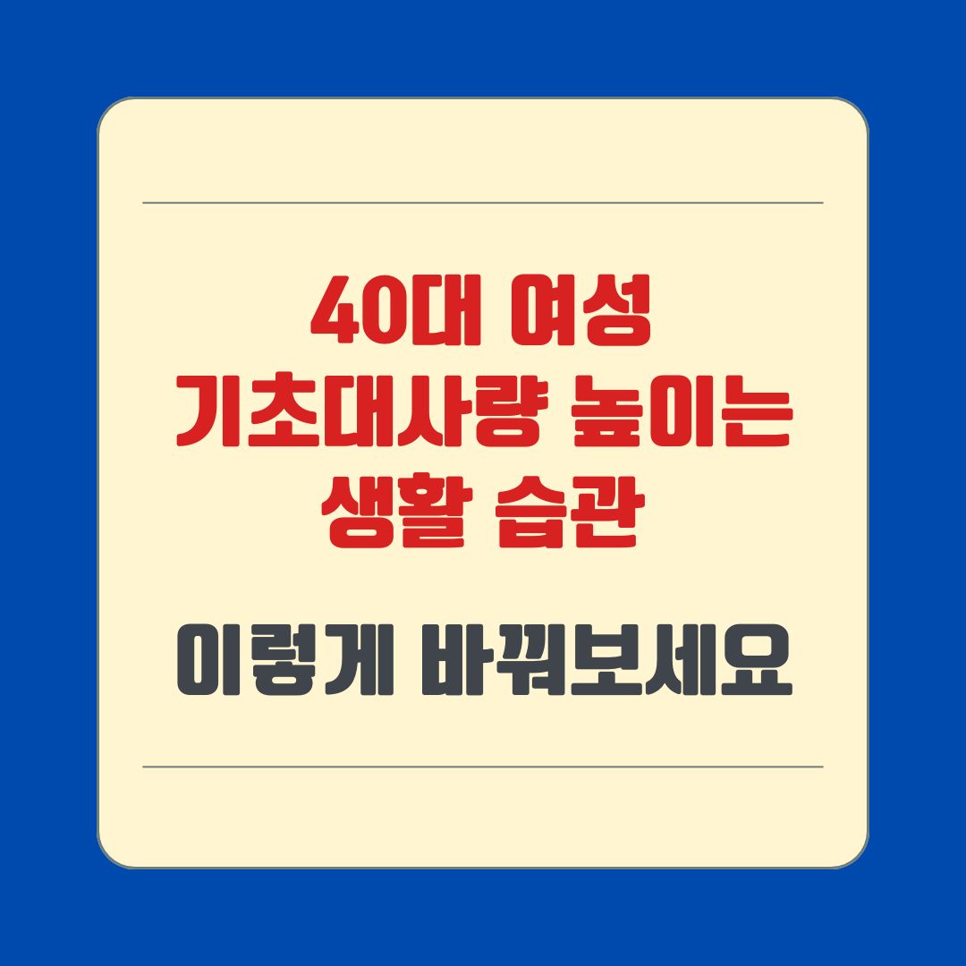 40대 여성 기초대사량 높이는 생활 습관, 이렇게 바꿔보세요